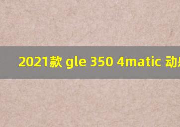 2021款 gle 350 4matic 动感型